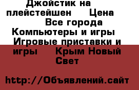 Джойстик на Sony плейстейшен 2 › Цена ­ 700 - Все города Компьютеры и игры » Игровые приставки и игры   . Крым,Новый Свет